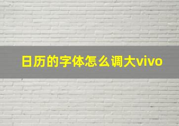 日历的字体怎么调大vivo