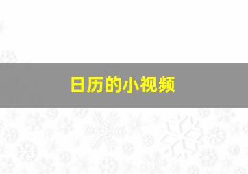 日历的小视频