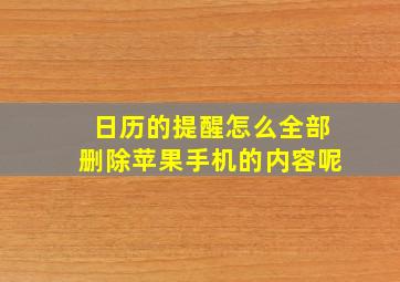 日历的提醒怎么全部删除苹果手机的内容呢