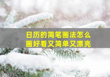 日历的简笔画法怎么画好看又简单又漂亮