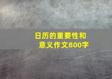 日历的重要性和意义作文800字