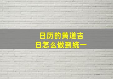 日历的黄道吉日怎么做到统一