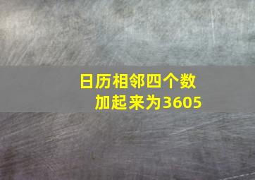 日历相邻四个数加起来为3605