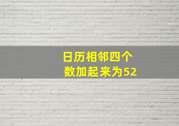 日历相邻四个数加起来为52