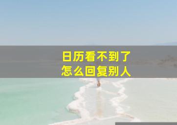 日历看不到了怎么回复别人