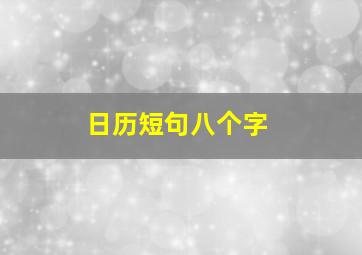 日历短句八个字