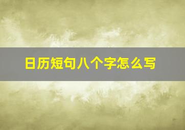 日历短句八个字怎么写