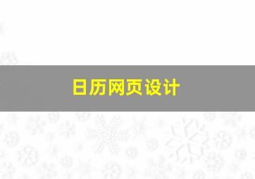 日历网页设计