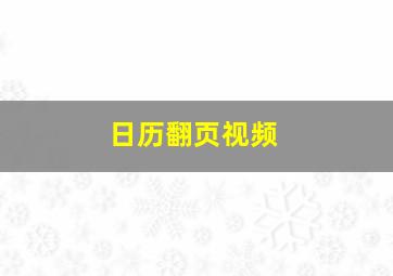 日历翻页视频