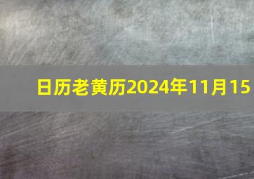 日历老黄历2024年11月15