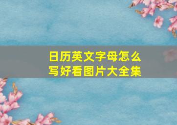 日历英文字母怎么写好看图片大全集