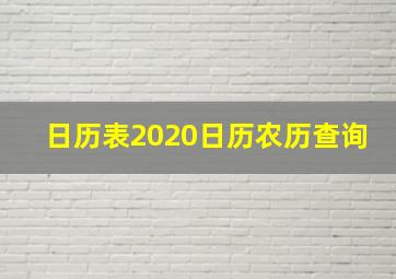 日历表2020日历农历查询