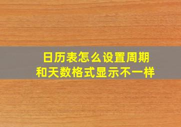 日历表怎么设置周期和天数格式显示不一样