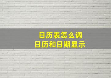 日历表怎么调日历和日期显示