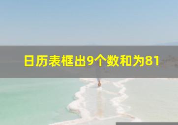 日历表框出9个数和为81