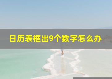 日历表框出9个数字怎么办