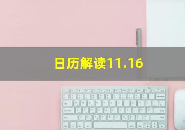 日历解读11.16