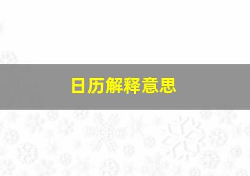 日历解释意思