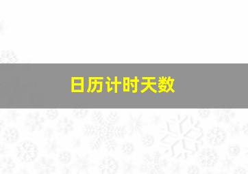 日历计时天数