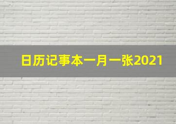 日历记事本一月一张2021