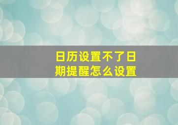 日历设置不了日期提醒怎么设置