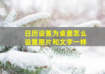 日历设置为桌面怎么设置图片和文字一样