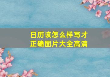 日历该怎么样写才正确图片大全高清