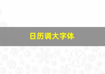 日历调大字体