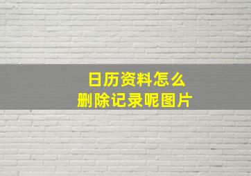 日历资料怎么删除记录呢图片