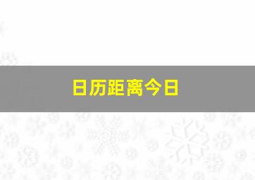 日历距离今日