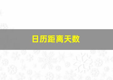 日历距离天数