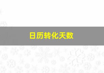 日历转化天数