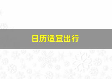 日历适宜出行