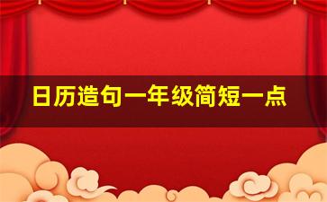 日历造句一年级简短一点