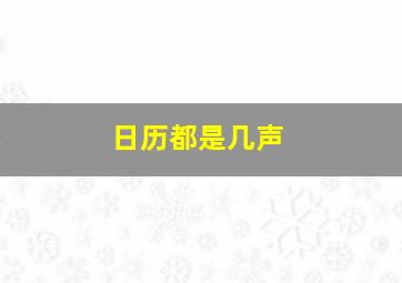 日历都是几声