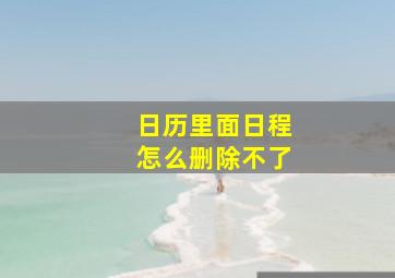 日历里面日程怎么删除不了