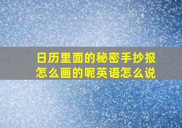 日历里面的秘密手抄报怎么画的呢英语怎么说