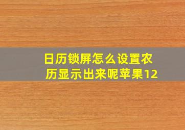 日历锁屏怎么设置农历显示出来呢苹果12