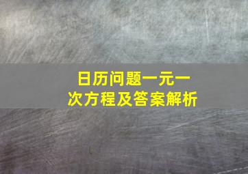 日历问题一元一次方程及答案解析