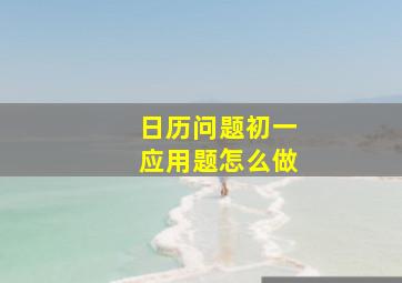 日历问题初一应用题怎么做