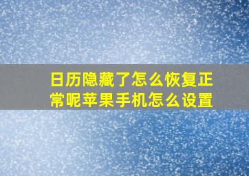 日历隐藏了怎么恢复正常呢苹果手机怎么设置