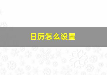 日厉怎么设置