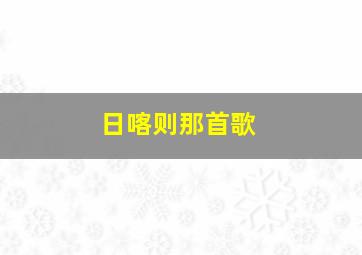 日喀则那首歌