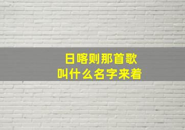 日喀则那首歌叫什么名字来着