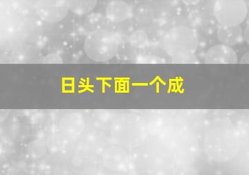 日头下面一个成