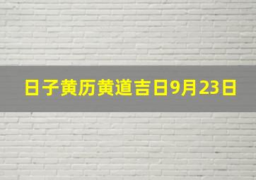 日子黄历黄道吉日9月23日