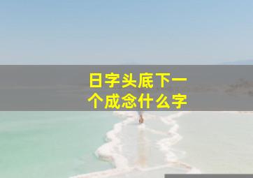 日字头底下一个成念什么字