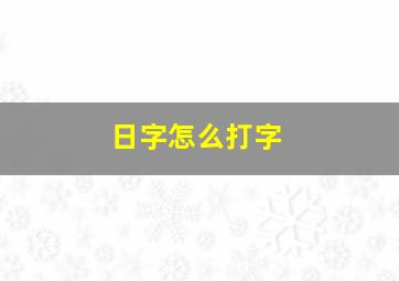 日字怎么打字