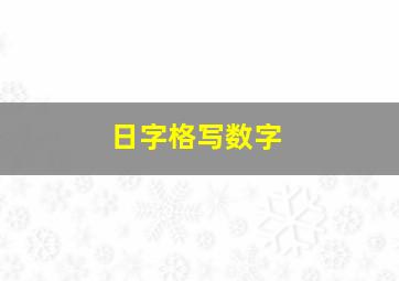 日字格写数字