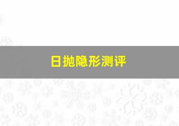 日抛隐形测评